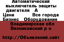 Автоматический выключатель защиты двигателя 58А PKZM4-58 › Цена ­ 5 000 - Все города Бизнес » Оборудование   . Владимирская обл.,Вязниковский р-н